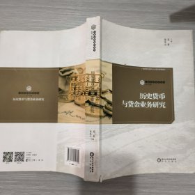 历史货币与货金业务研究/宁夏社科智库论丛(16开)