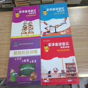 雷泽速读速系列教材视觉机能训练，右脑潜能训练，视读节奏训练，视觉机能训练好方法好成绩好未来四本合售，