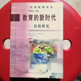 教育的新时代:比较研究
