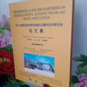 2016全国压电和声波理论及器件技术研讨会论文集