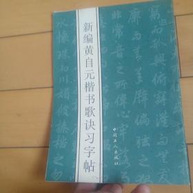 新编黄自元楷书歌诀习字帖