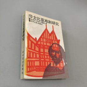 莎士比亚戏剧研究