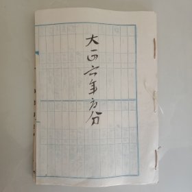 手钞本 《大正六年*分》