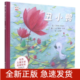 丑小鸭/世界儿童文学名著绘本