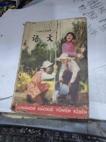 .六年制小学课本——语文（第六册）3