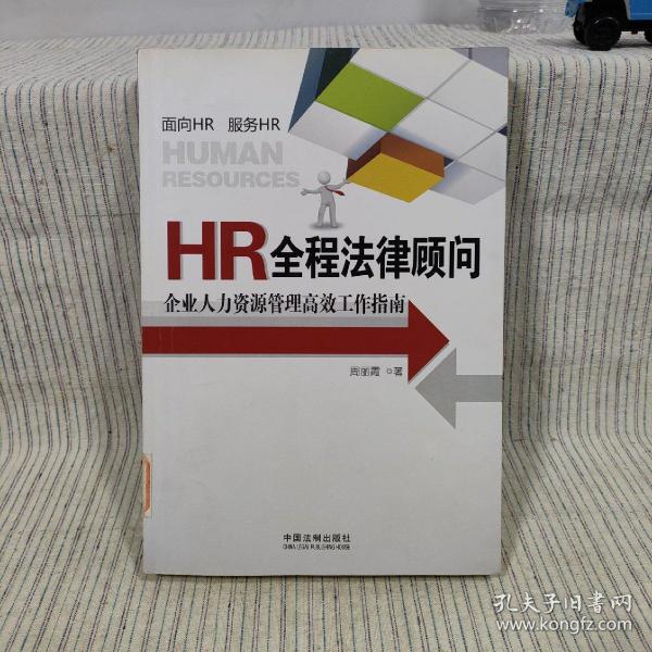 HR全程法律顾问：企业人力资源管理高效工作指南