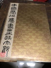 中国历代法书墨迹大观（十六）