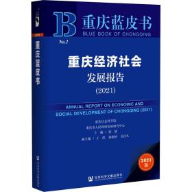 重庆蓝皮书：重庆经济社会发展报告（2021）