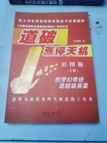 特大型私募机构职业操盘手培训教程·中国证券职业操盘培训教程系列丛书：道破涨停天机（彩图版）（上册）