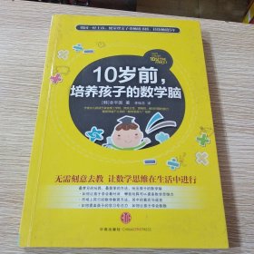 10岁前，培养孩子的数学脑