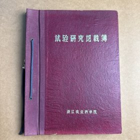 茶树试验研究记载簿（庄晚芳、潘根生）1962年，包括对西湖龙井，佛手茶，柳叶种的观测