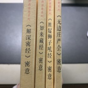 《解深密经》密意，如来藏经密意，胜鬘狮子吼经密意，无边庄严会密意。四本一起