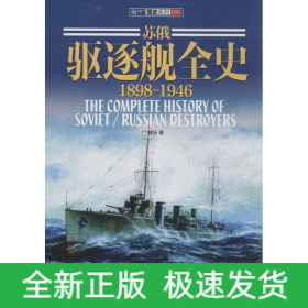 蘇俄驅(qū)逐艦全史