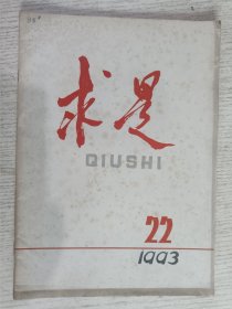 求是 1993.22(在学习《邓小平文选》第三卷报告会上的讲话，纪念毛泽东诞辰一百周年征文