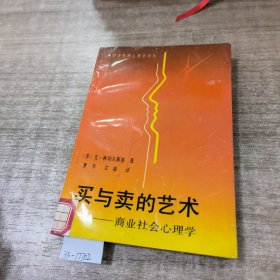 买写卖的艺术——商业社会心理学