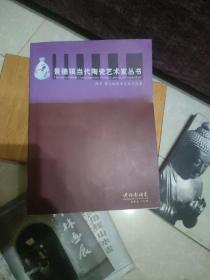 景德镇当代陶瓷艺术家丛书：陈军，傅长敏陶瓷艺术作品