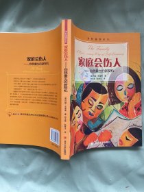 家庭会伤人——自我重生的新契机（新版）