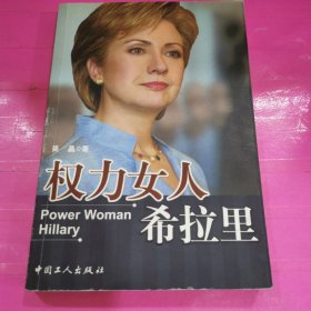 权力女人希拉里