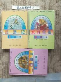 三国演义，水浒传，西游记(绘画本)//中国四大古典文学名著