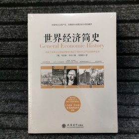 世界经济简史——被看作是研究资本主义理论方面的经典读本，与马克思《资本论》齐名的经济学著作