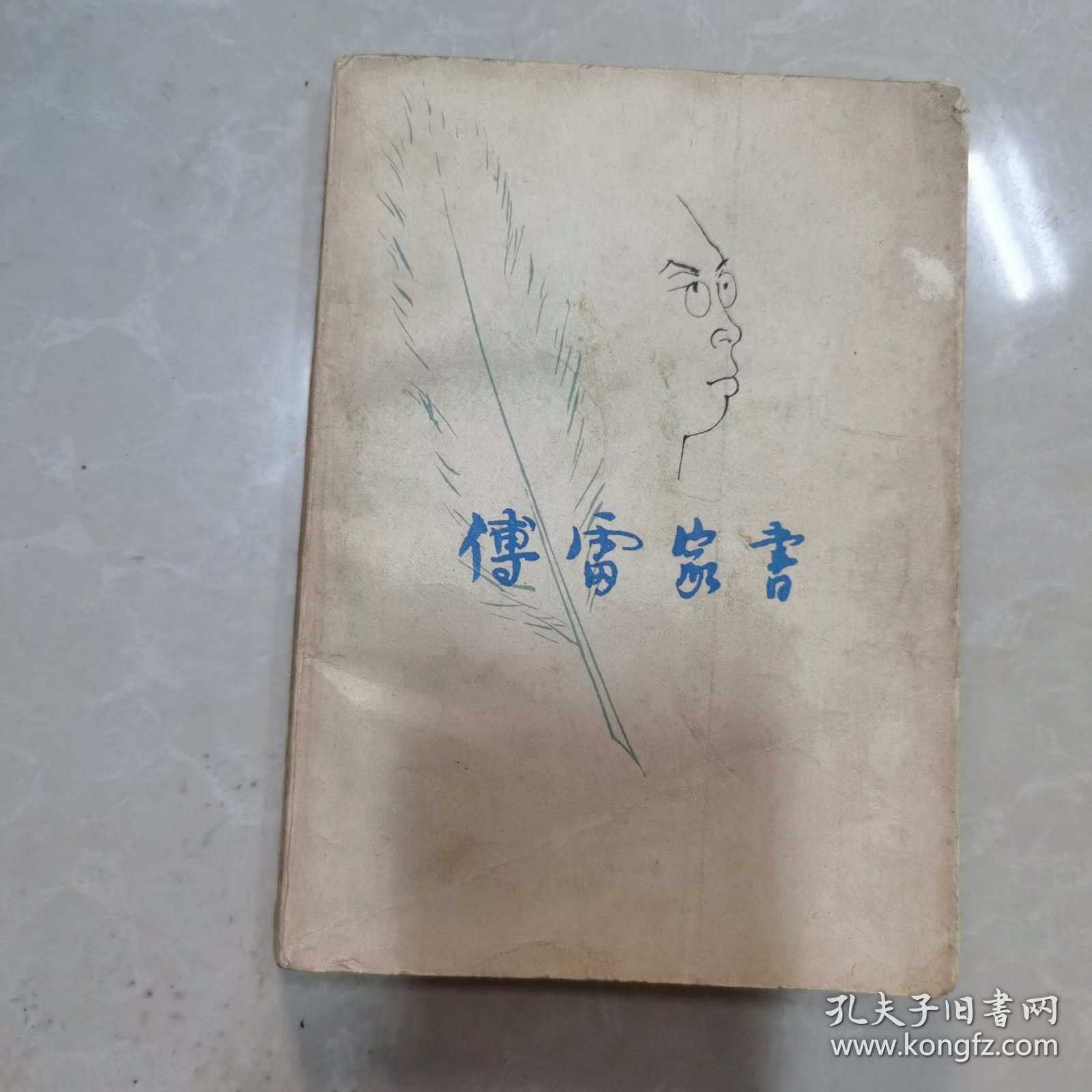 傅雷家书