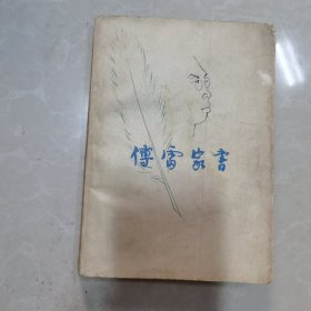 傅雷家书