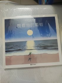 想看海的青蛙