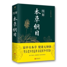 (2019新版)图解本草纲目