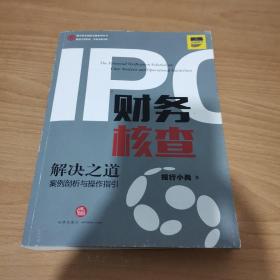 IPO财务核查解决之道：案例剖析与操作指引