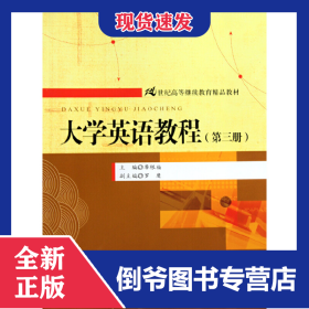大學(xué)英語教程（第三冊）（21世紀(jì)高等繼續(xù)教育精品教材） 9787300115382