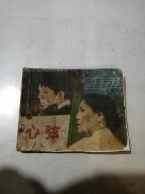 连环画    心弦    （中国电影出版社，82年一版一印刷，60开本）  扉页有写字。内页第15页有缺角。封面和封底边角有修补。内页边角有磨损。