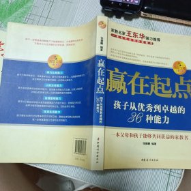 赢在起点：孩子从优秀到卓越的36种能力