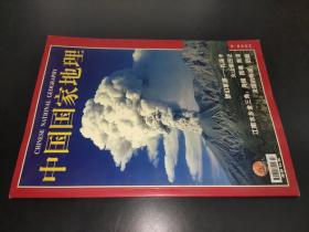 中国国家地理  2002年第2期