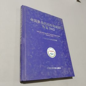中国食品药品检定研究院年鉴