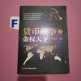 货币战争2：金权天下