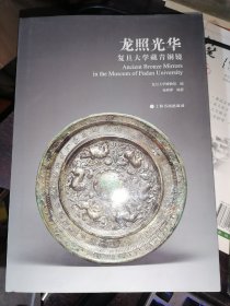 龙照光华：复旦大学藏青铜镜(16开精装)