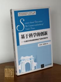 基于科学的创新：从诺贝尔奖成果到商业产品的过程研究