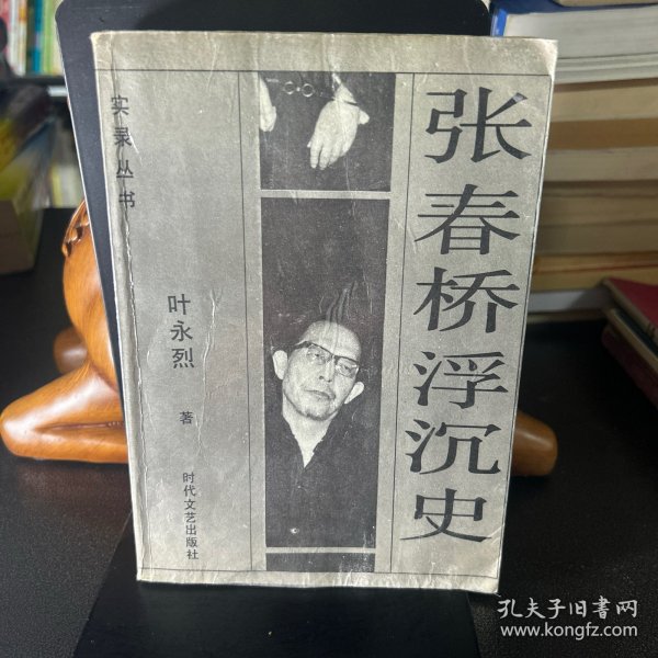 张春桥浮沉史