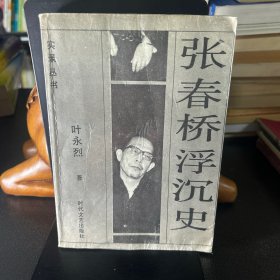 张春桥浮沉史