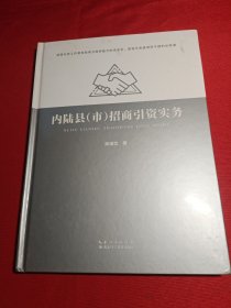 内陆县市招商引资实务【扉页有签名】