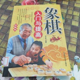 象棋入门与提高