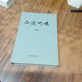 不过如此（作者乔辉签名赠本）