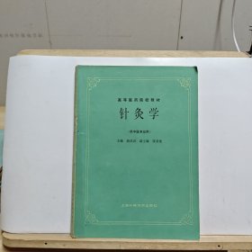 高等医药院校教材：针灸学（供中医专业用）