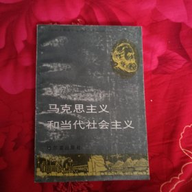 马克思主义和当代社会主义，9.7元包邮，