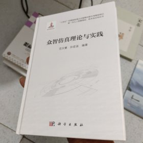 众智仿真理论与实践