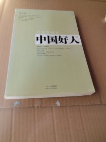 中国好人：刀尔登读史