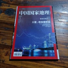 中国国家地理 2014.5总第643期 闪电 大理