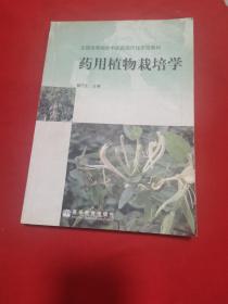 药用植物栽培学