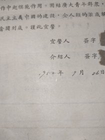 1952年入团志愿书（中国新民主主义青年团天津市工业局天津毛织厂总支委员会）