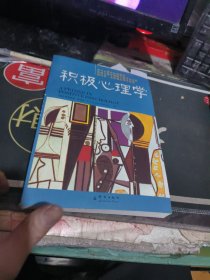 积极心理学 [美]克里斯托弗·（ 2012年一 版 印、、品相不错）